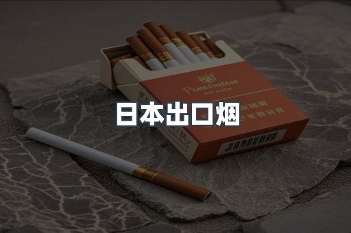 日本出口烟